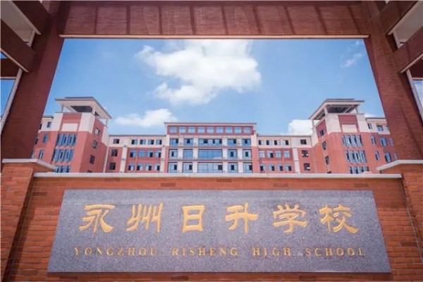 2023年永州日升高级中学录取分数线