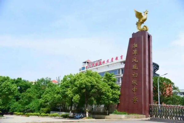 湘潭凤凰中学是初中还是高中