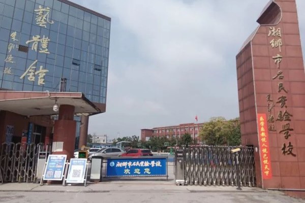 湘乡有哪些高中学校