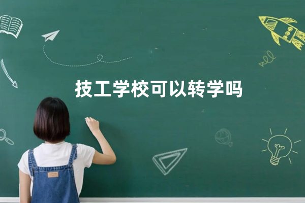 技工学校可以转学吗