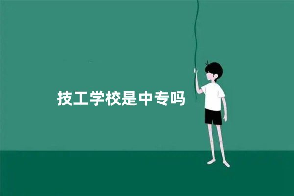 技工学校是中专吗