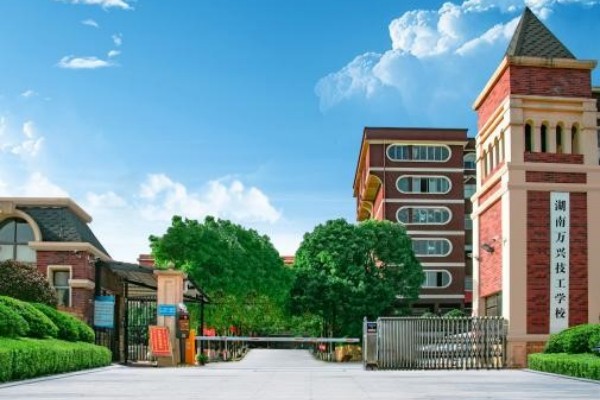 湖南万兴技工学校是大专吗