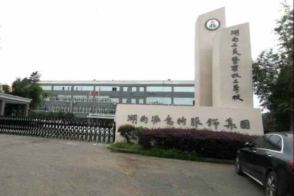 湖南工美医药技工学校简介