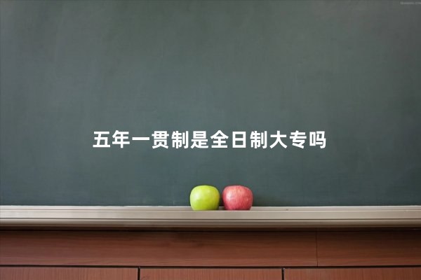 五年一贯制是全日制大专吗