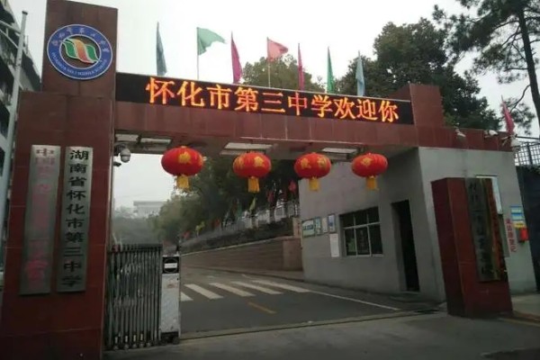 怀化市第三中学是省重点吗