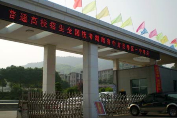 中方一中是公办学校吗
