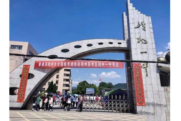 2023年靖州一中录取分数