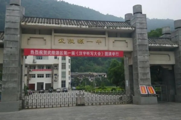 2023年武陵源区第一中学录取分数线
