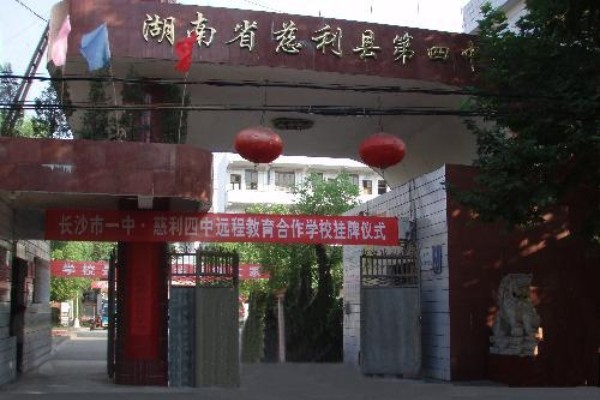 2023年慈利县第四中学录取分数线