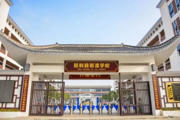 2023年慈利县银澧学校录取分数线