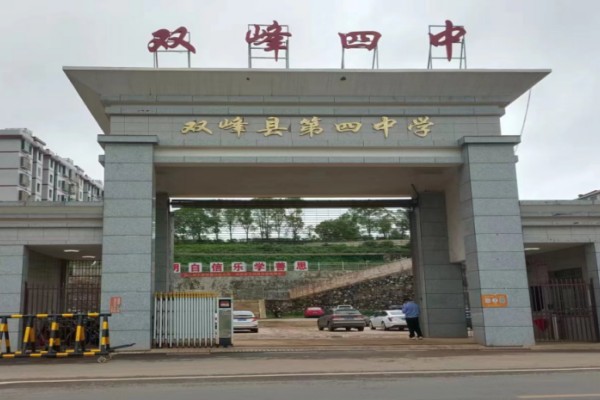 2023年双峰县第四中学录取分数线