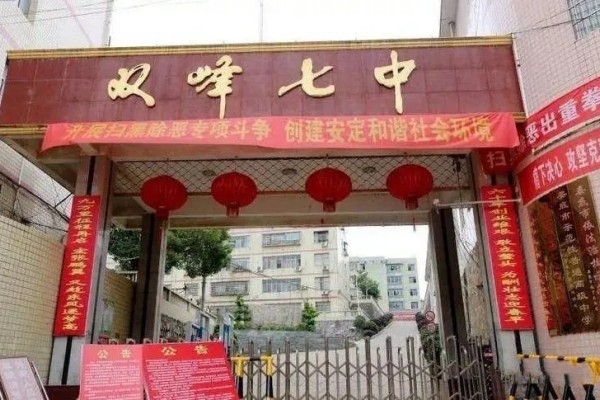 2023年双峰县第七中学录取分数线