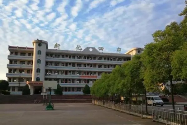 新化县第四中学在哪里