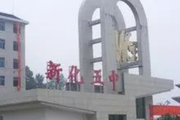 新化五中2023自主招收高水平体艺生​招生计划