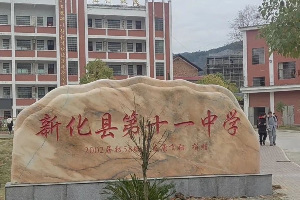 2023年新化县第十一中学录取分数线