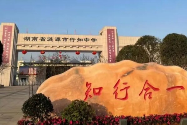 2023涟源市行知高级中学招生计划及收费标准