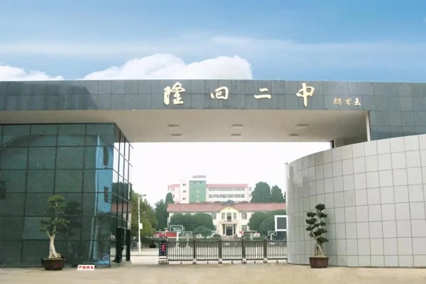 隆回县第二中学怎么样