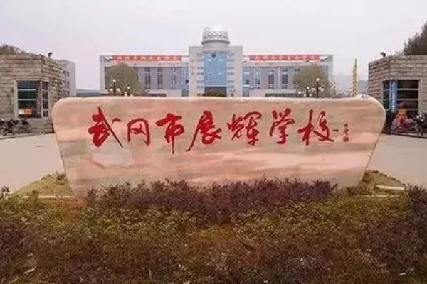 武冈市展辉学校是公办吗