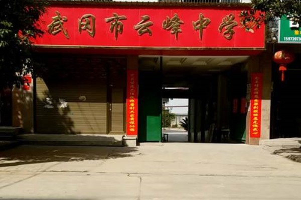 2023年武冈市云峰中学录取分数线