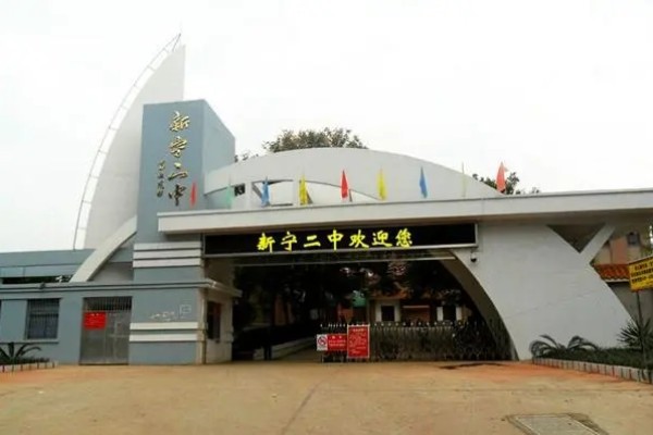 新宁县第二中学是公办吗