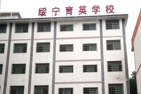 2023年绥宁县育英学校录取分数线