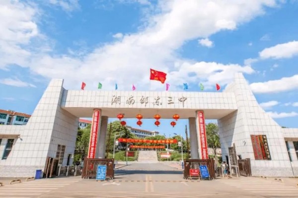 邵东三中是民办还是公办