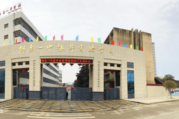 邵东振华中学是公立还是私立
