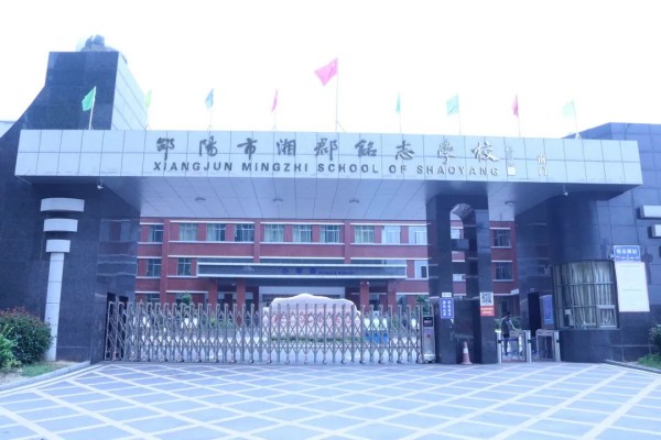 2023年邵阳市湘郡铭志学校录取分数线