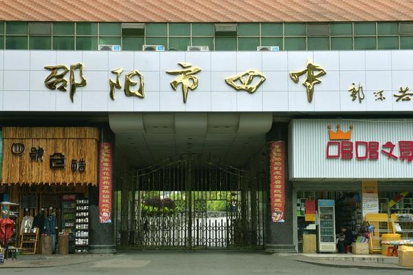 邵阳市第四中学在哪个区