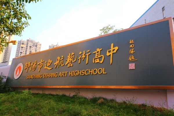 2023年邵阳市迪航艺术高中录取分数线