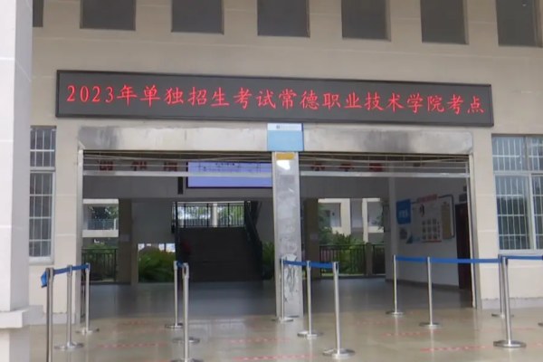 5090名考生竞争3200名额,2023年常德职院单招圆满落幕