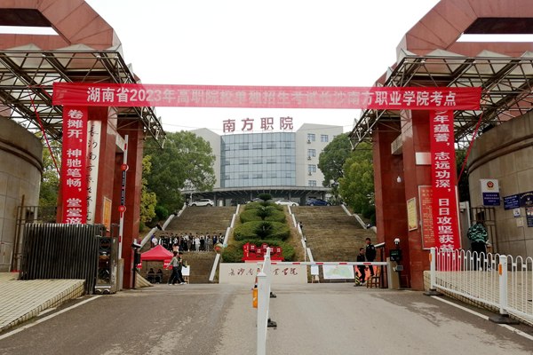 4000名学子参考，回顾2023年长沙南方职院单招考试