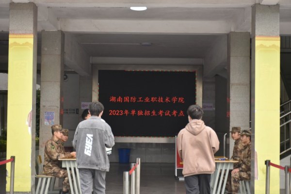 800余学子参考,湖南国防工业职院2023单招回顾