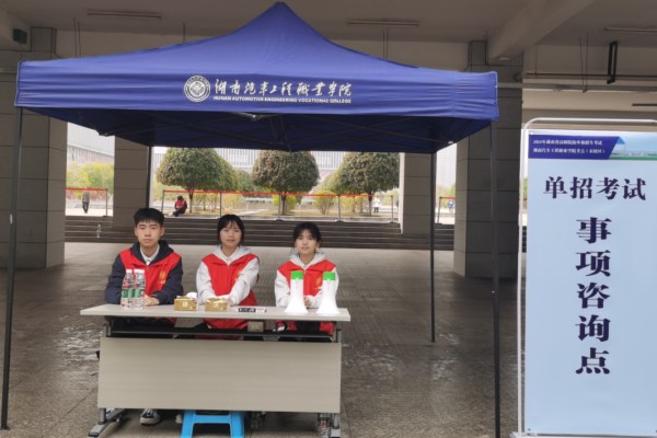 湖南汽车工程职业学院2023年单招回顾