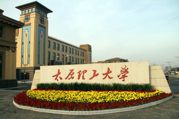 太原理工大学是985还是211