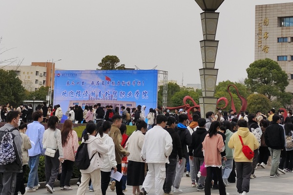 湖南外贸职业学院2023年单招回顾
