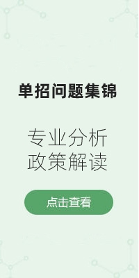 单招问题集锦