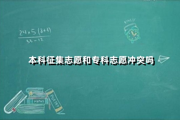 本科征集志愿和专科志愿冲突吗
