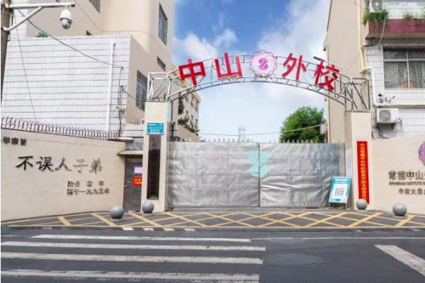 常德中山外语职业学校学费多少