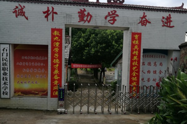 石门民族职业技术学校学费多少