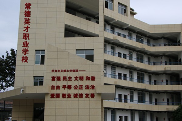 常德英才职业学校收费多少