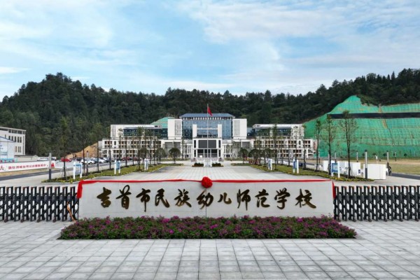 吉首市民族幼儿师范学校2023年招生计划