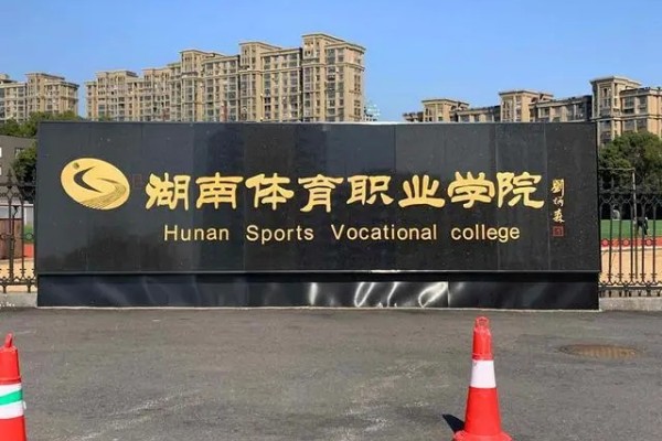 湖南体育职业学院单招考试内容及分数占比