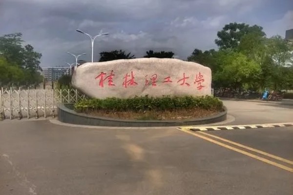 桂林理工大学是一本吗
