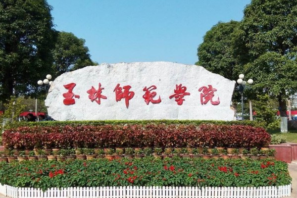 玉林师范学院是一本还是二本