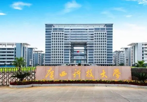 广西科技大学是几本