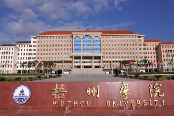 梧州学院是本科还是专科