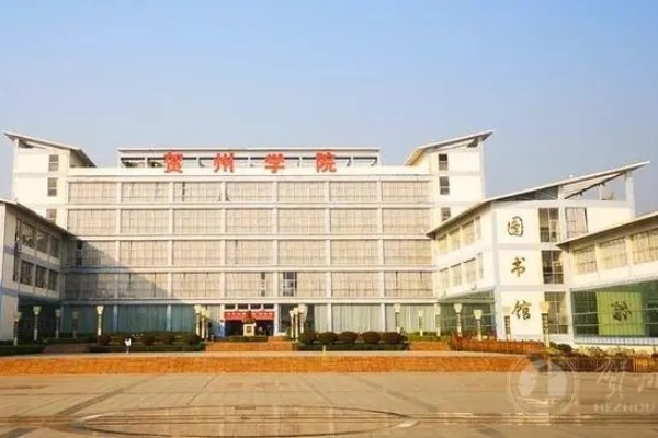 贺州学院是公办还是民办