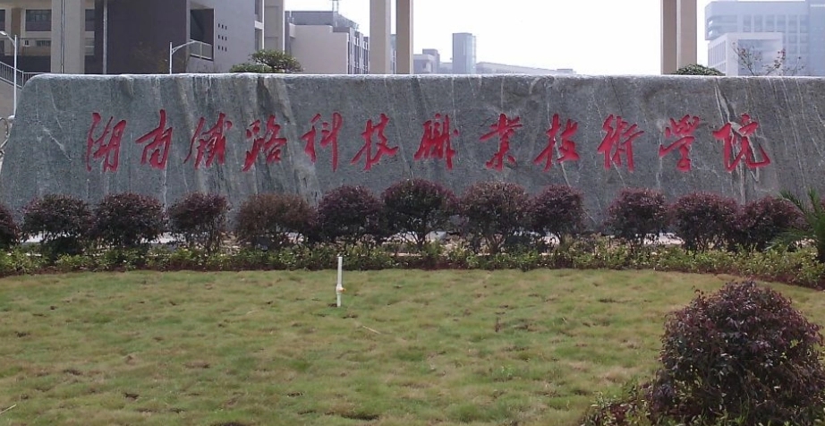 湖南铁路科技职业技术学院2024年单招专业及收费标准