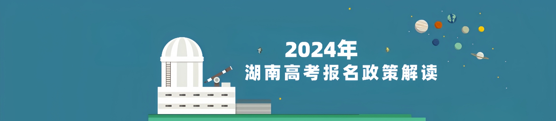 2024年湖南高考报名条件